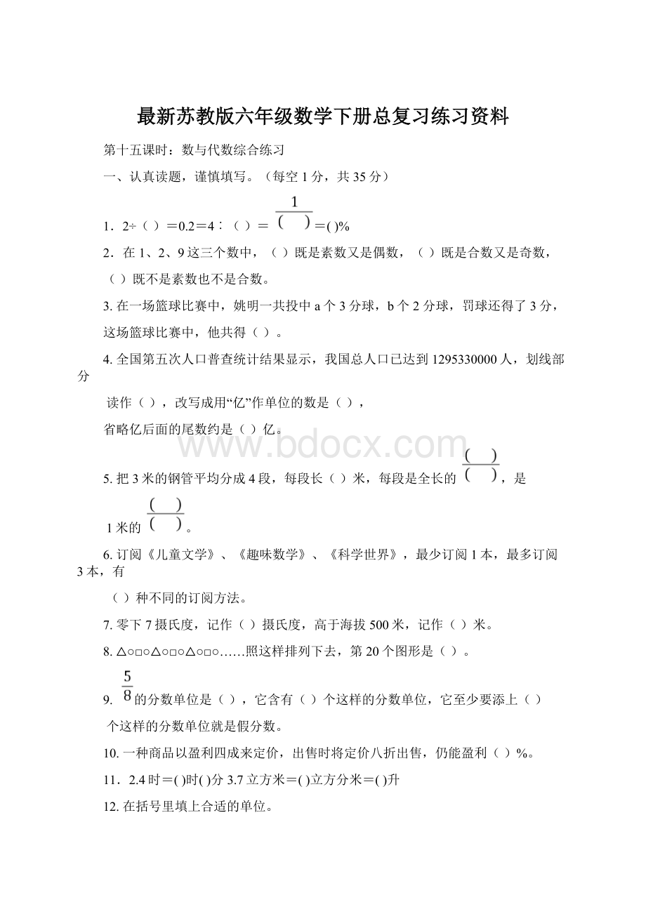 最新苏教版六年级数学下册总复习练习资料Word文件下载.docx_第1页