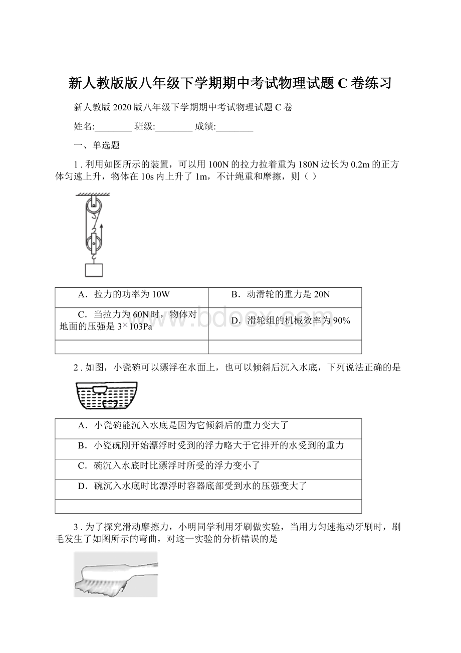 新人教版版八年级下学期期中考试物理试题C卷练习Word格式.docx_第1页