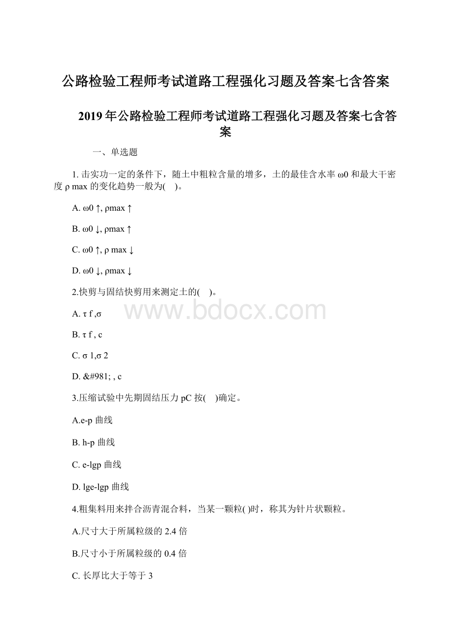 公路检验工程师考试道路工程强化习题及答案七含答案.docx