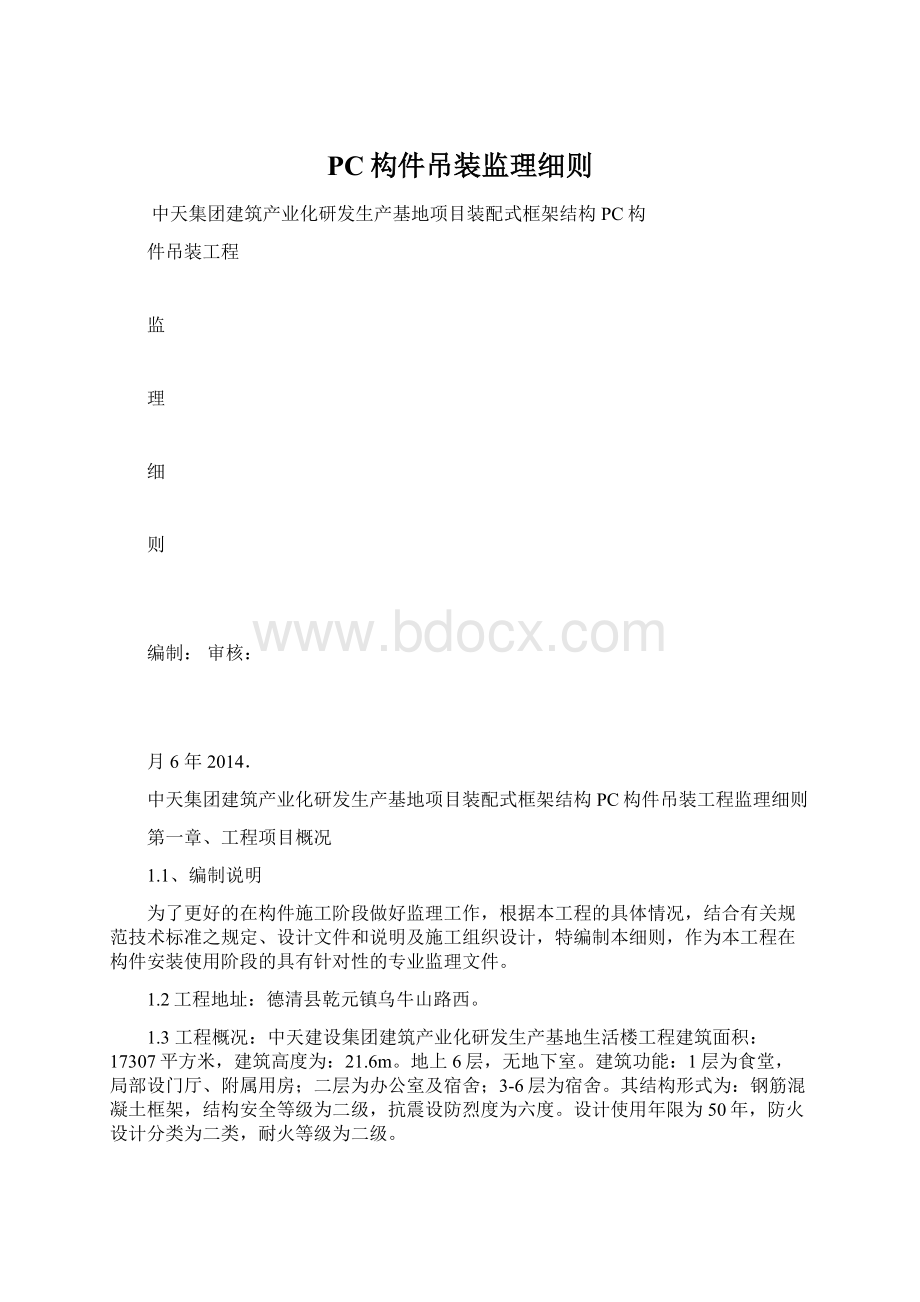 PC构件吊装监理细则Word下载.docx_第1页