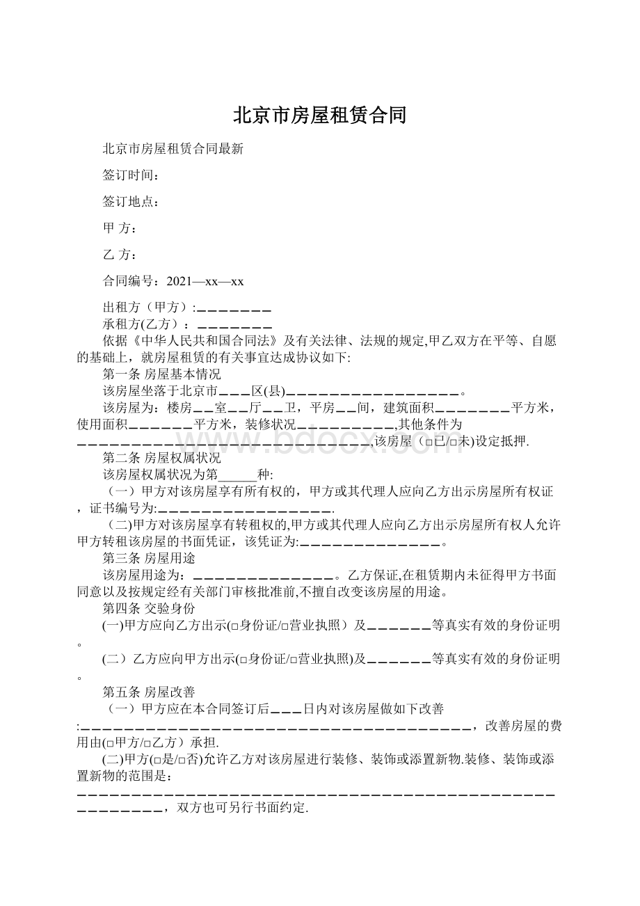 北京市房屋租赁合同Word文档下载推荐.docx