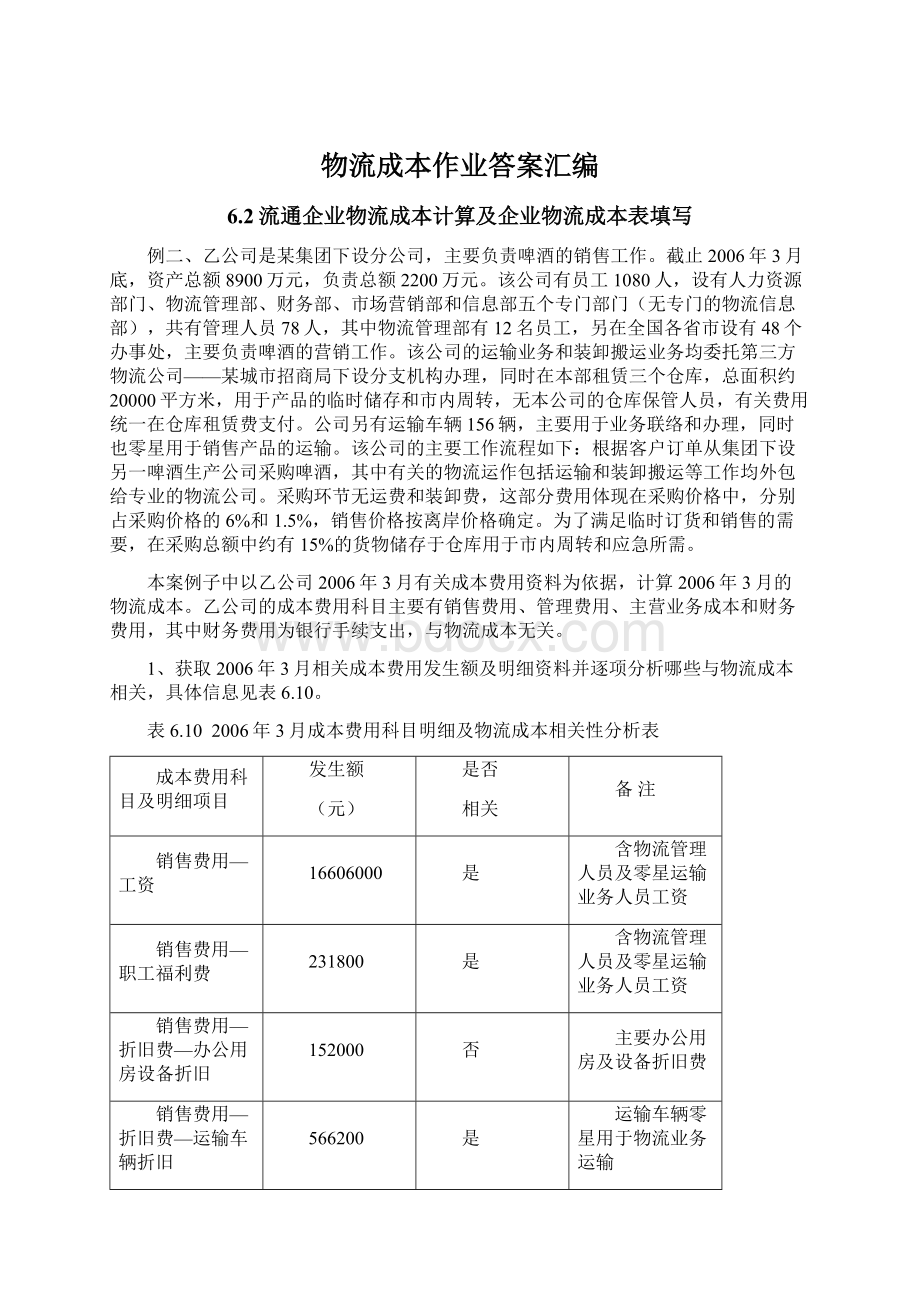 物流成本作业答案汇编文档格式.docx