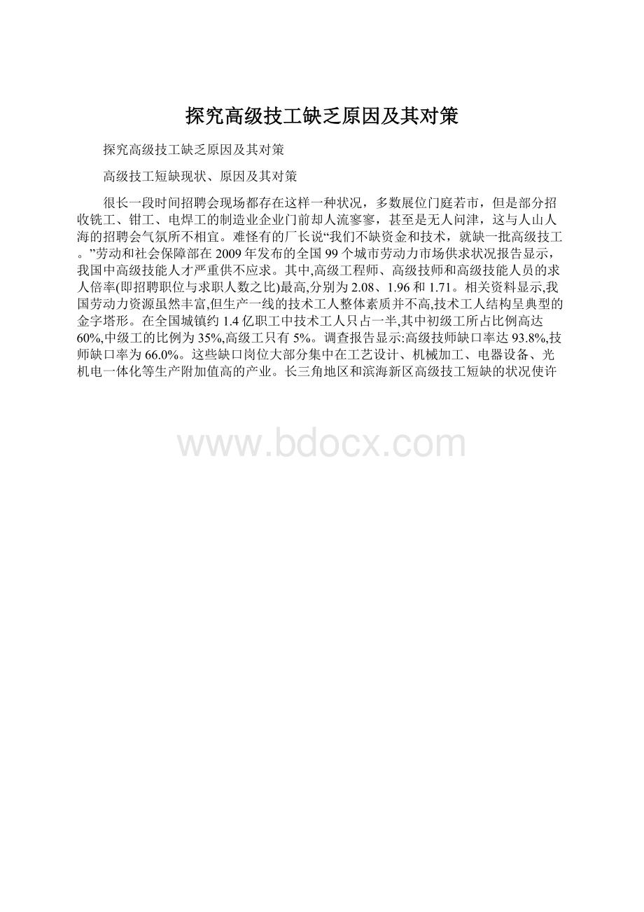 探究高级技工缺乏原因及其对策.docx