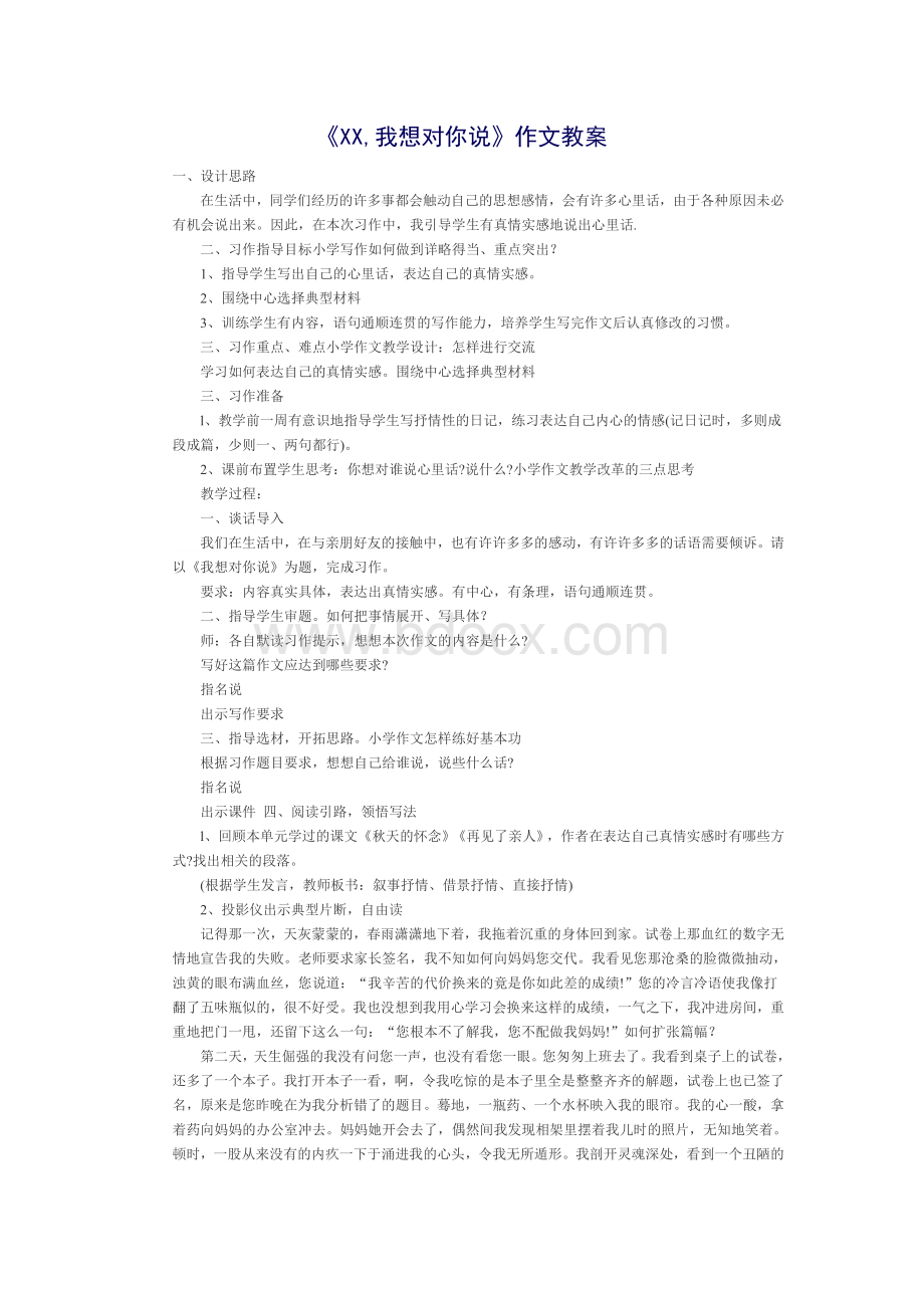 xx我想对你说作文教案Word下载.doc_第1页