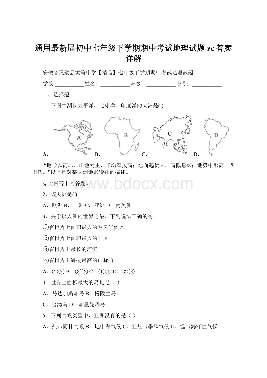 通用最新届初中七年级下学期期中考试地理试题zc答案详解Word文档格式.docx