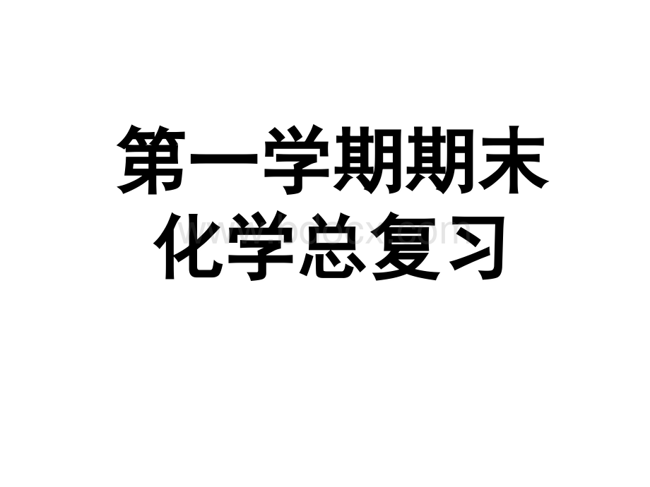 九年级化学上册各单元综合习题复习人教版.ppt