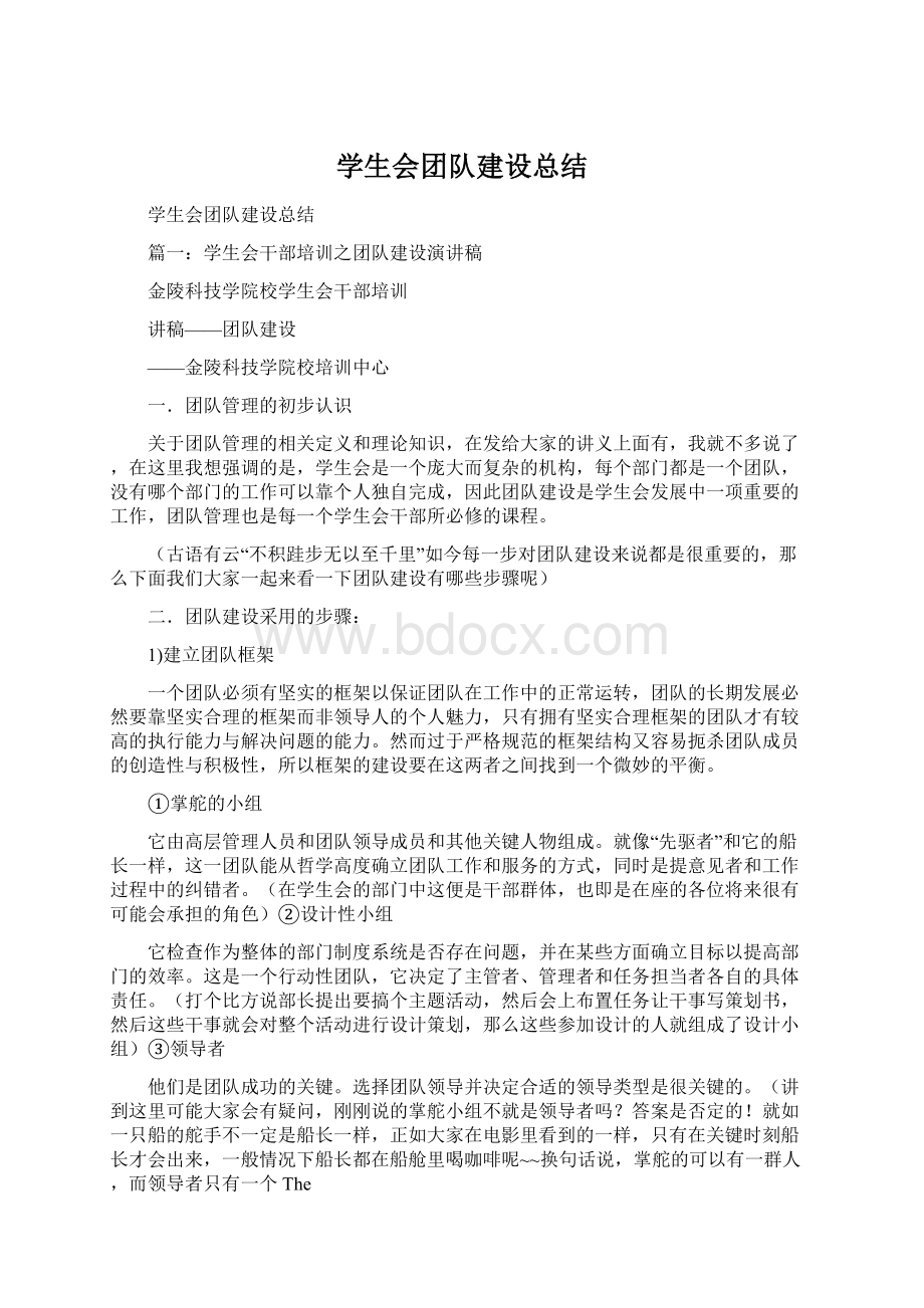 学生会团队建设总结Word格式.docx