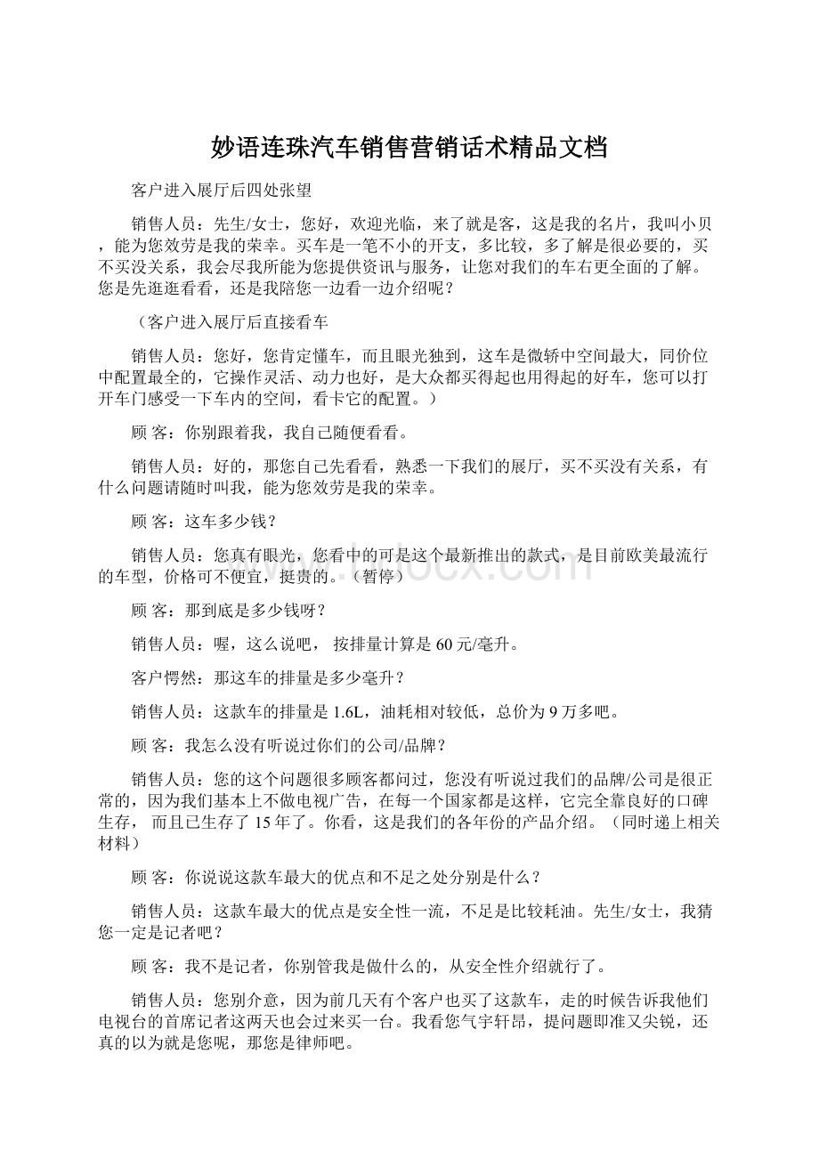 妙语连珠汽车销售营销话术精品文档.docx_第1页