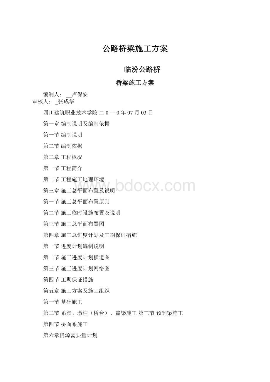 公路桥梁施工方案Word文档格式.docx