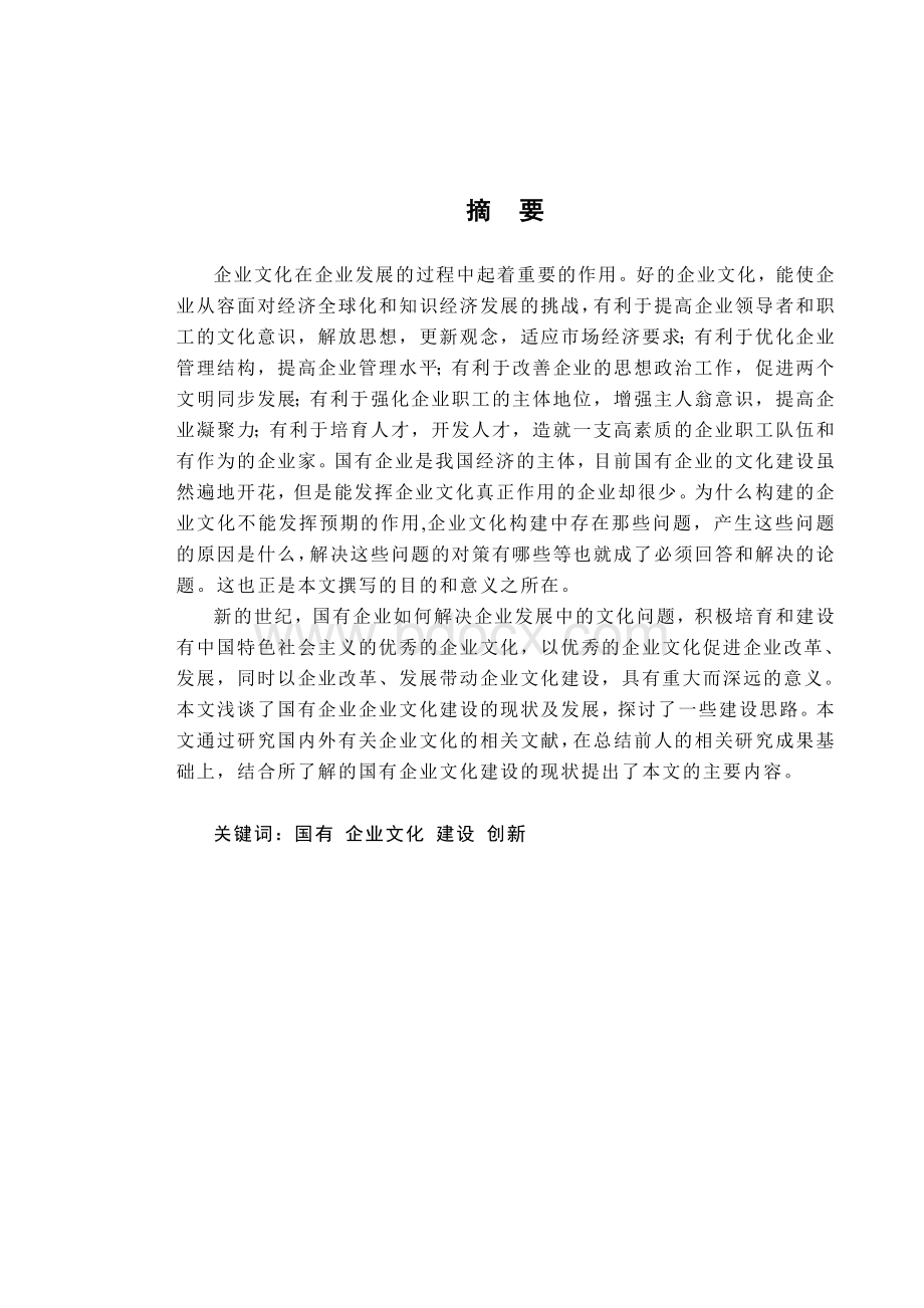 论国有企业文化建设与管理创新Word文件下载.doc