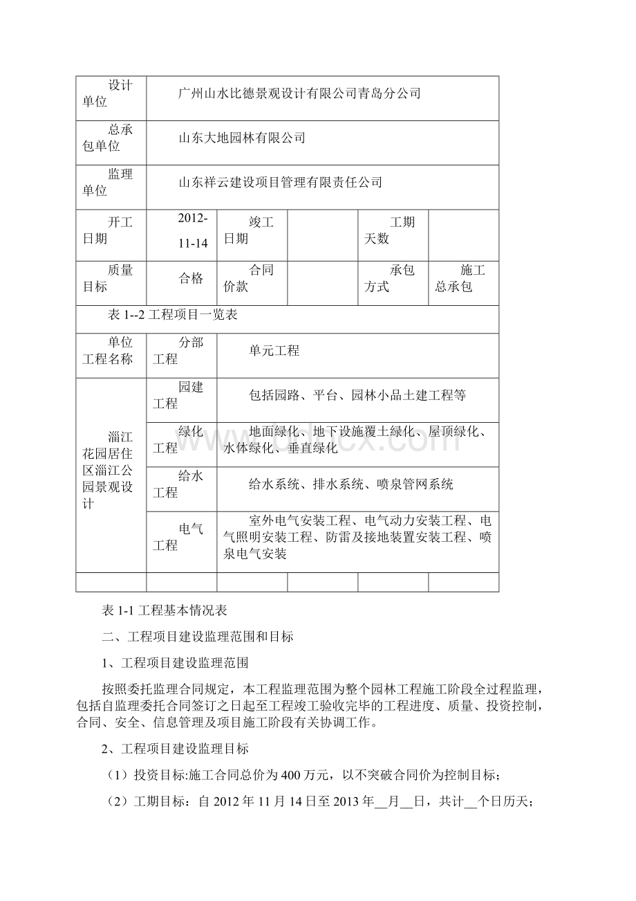 XX居住区景观园林工程设计监理规划可行性方案.docx_第2页