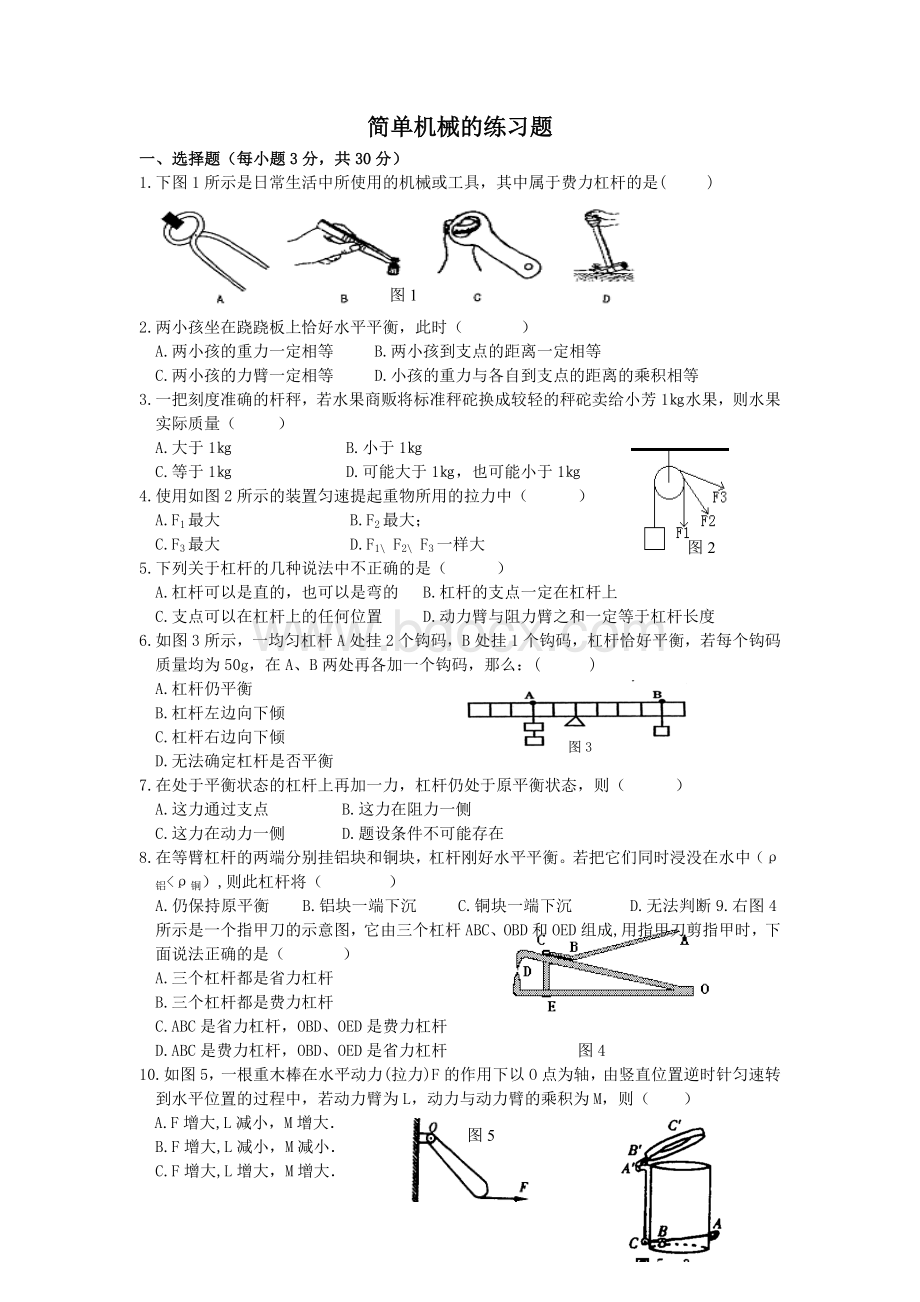 简单机械的练习题及答案.doc_第1页