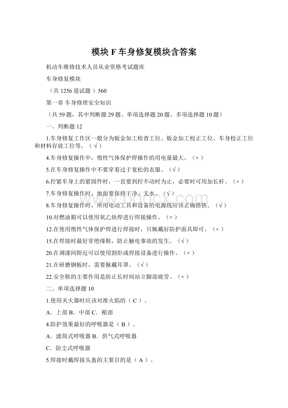 模块F车身修复模块含答案Word文件下载.docx_第1页