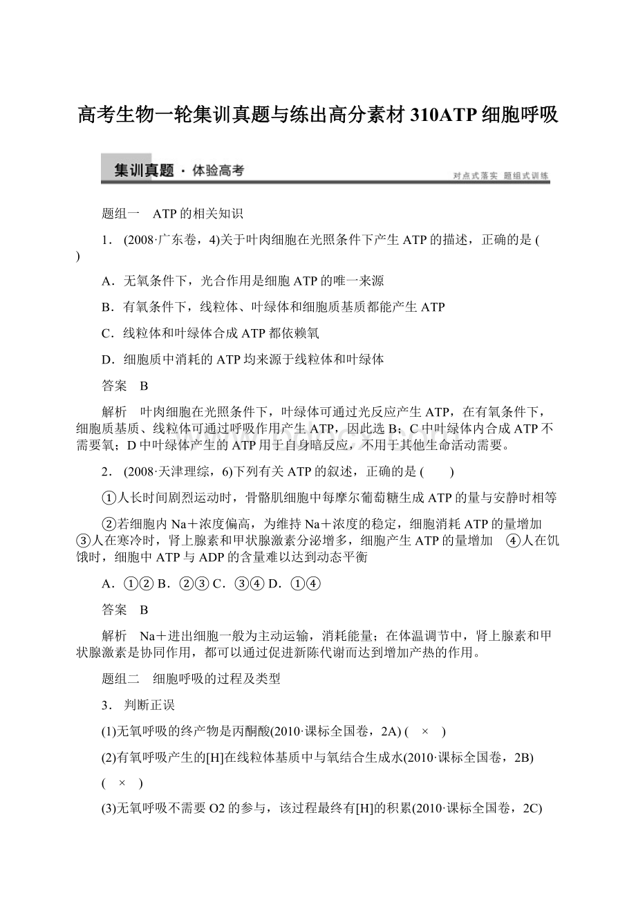 高考生物一轮集训真题与练出高分素材310ATP细胞呼吸Word文档格式.docx_第1页