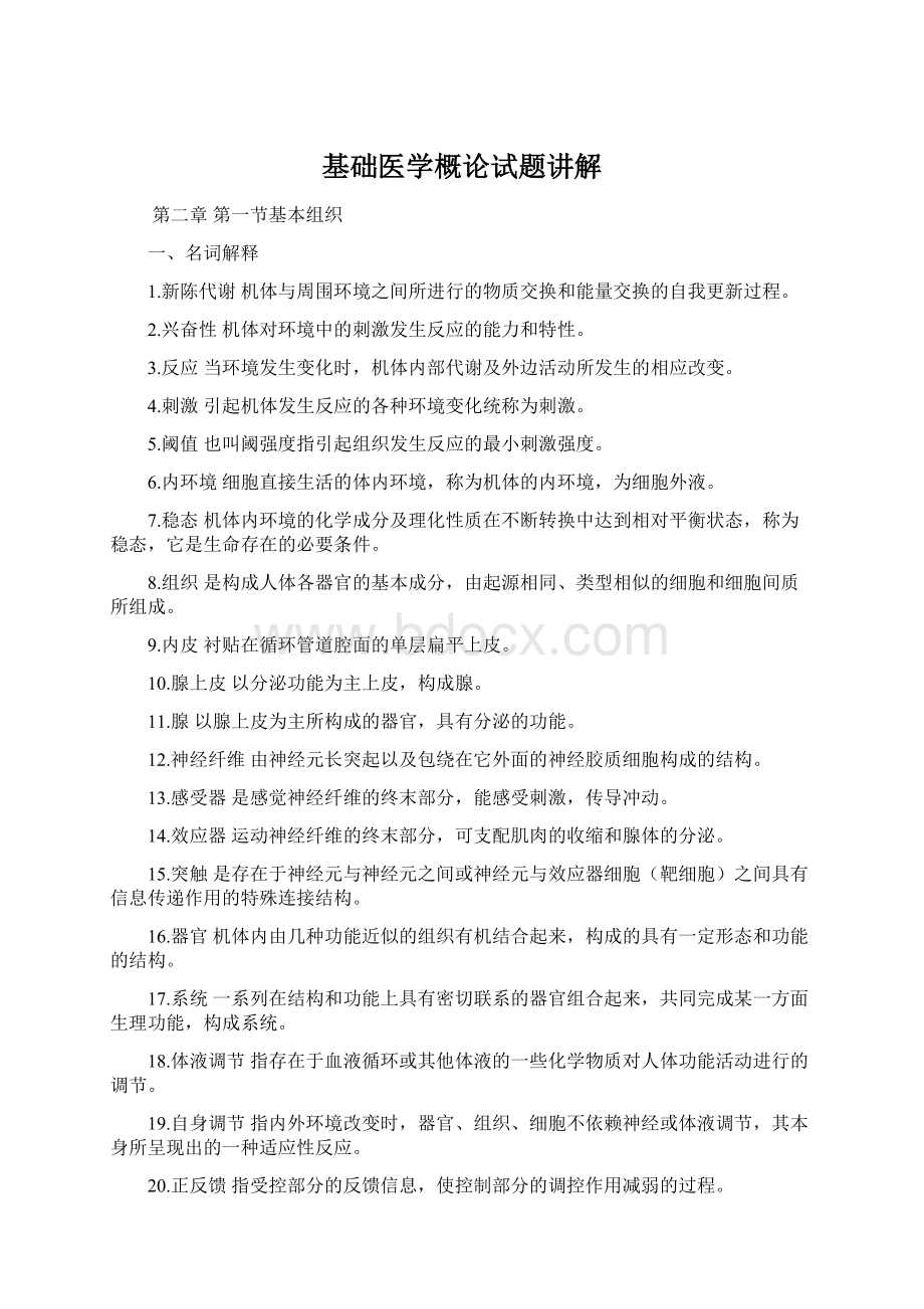 基础医学概论试题讲解Word文档格式.docx_第1页