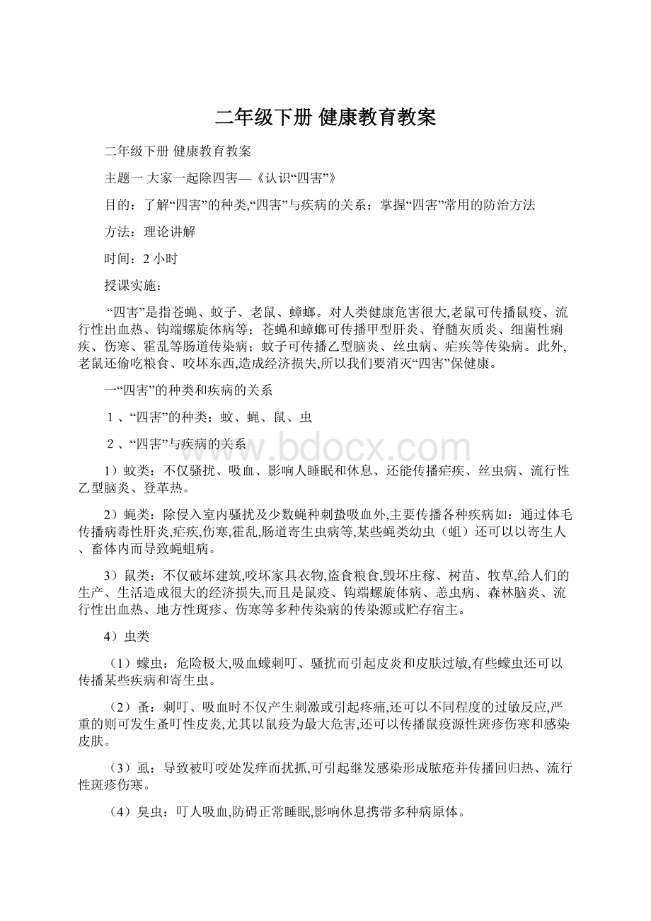 二年级下册 健康教育教案文档格式.docx