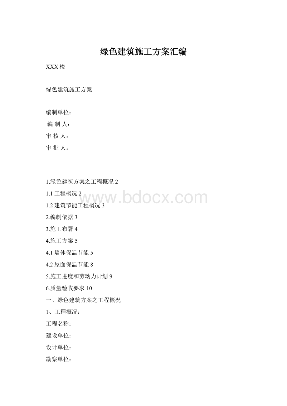 绿色建筑施工方案汇编文档格式.docx