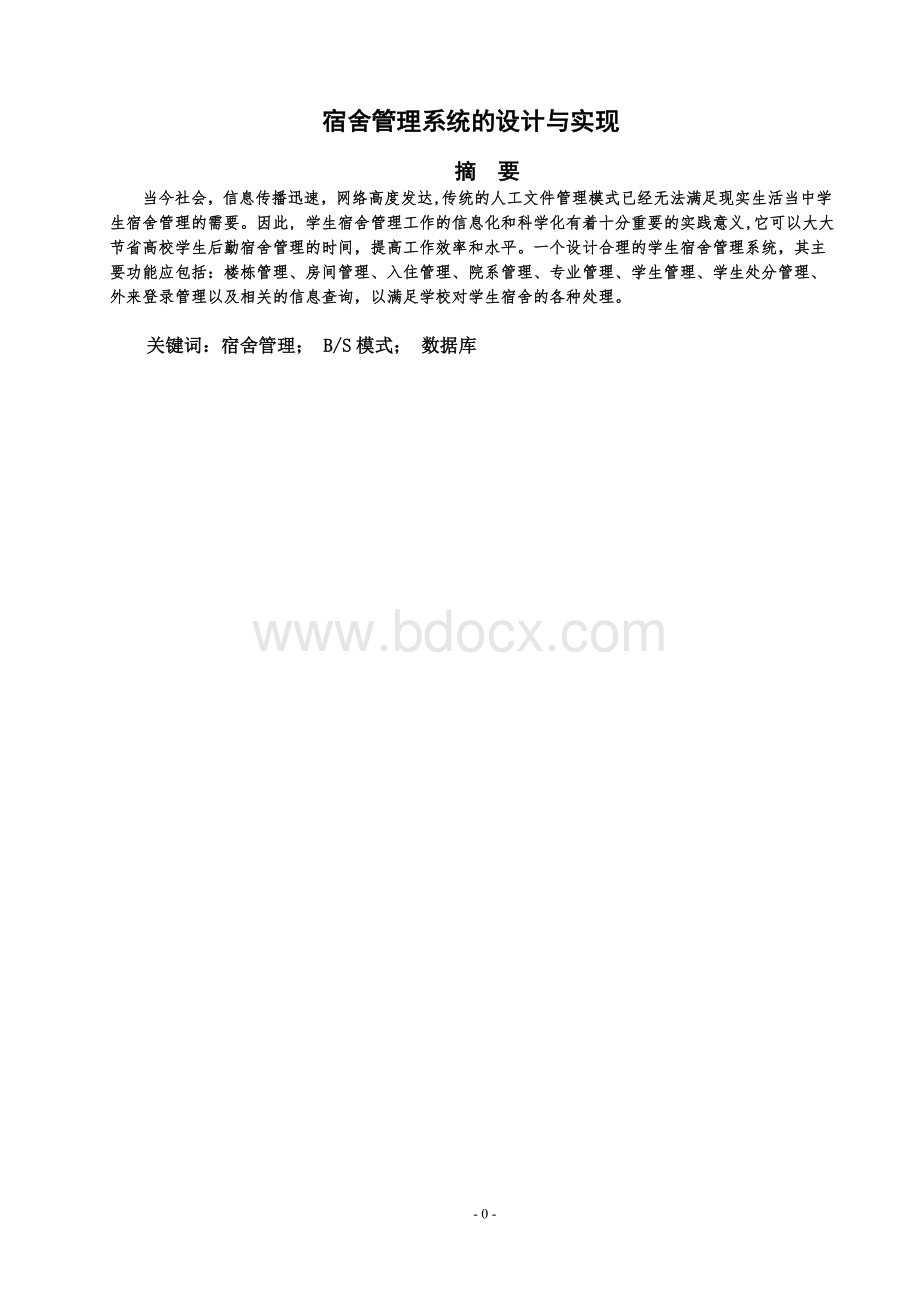 宿舍管理系统的设计与实现.doc