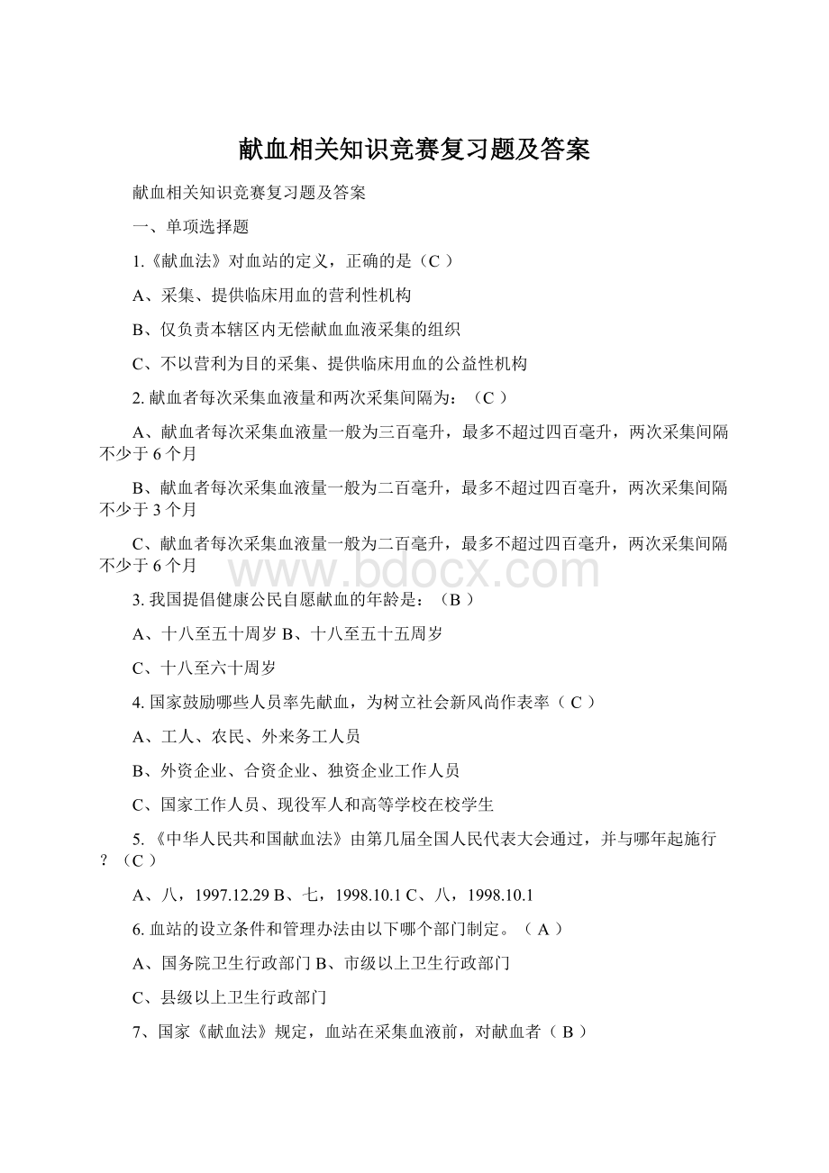 献血相关知识竞赛复习题及答案Word文档下载推荐.docx