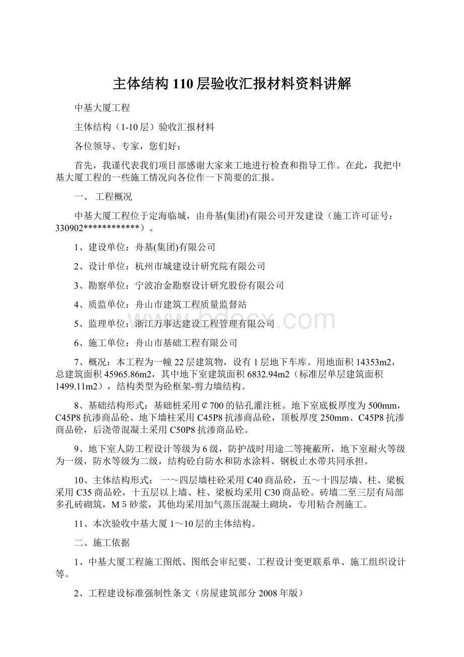 主体结构110层验收汇报材料资料讲解Word文档下载推荐.docx