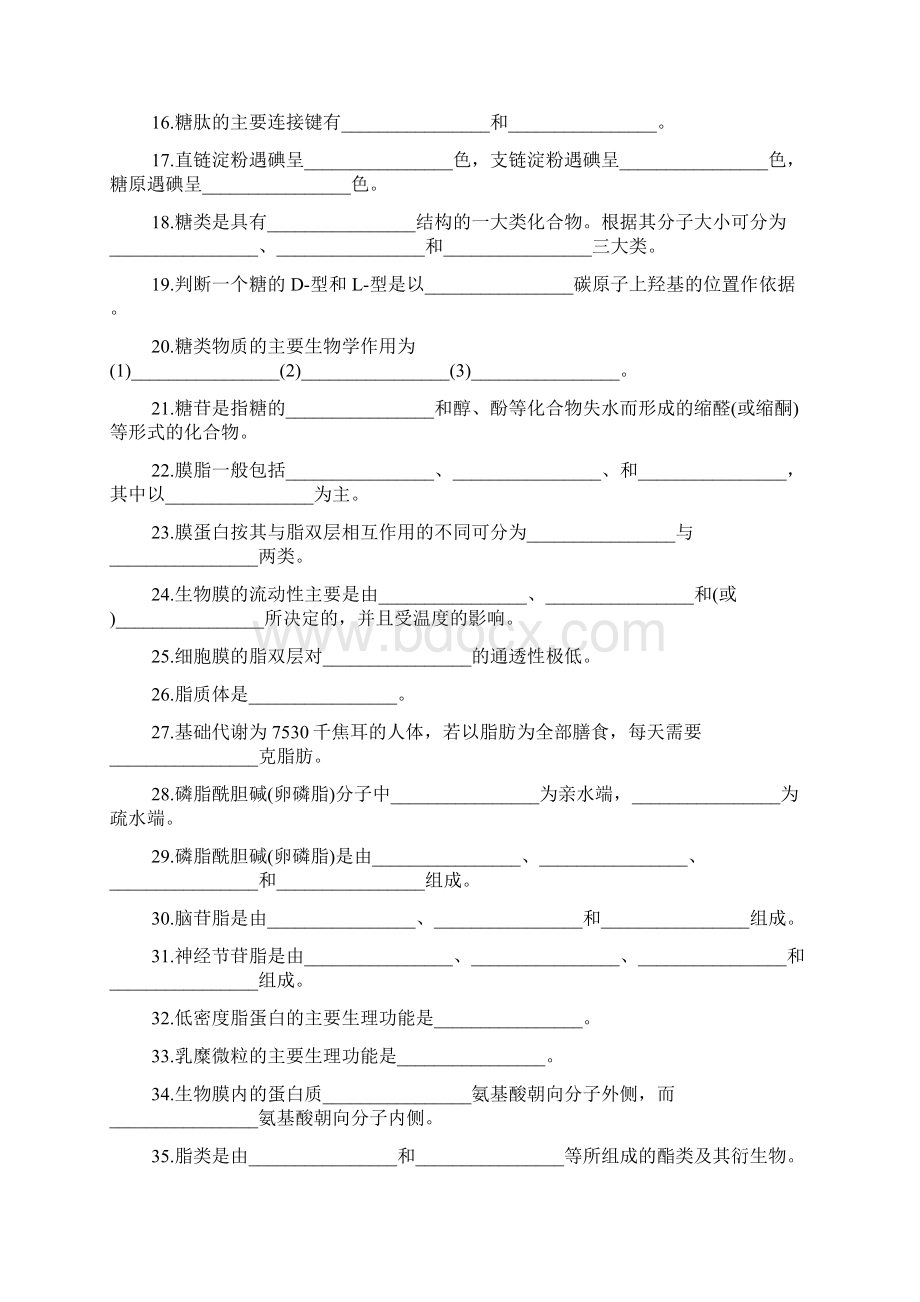 大学生物化学填空题.docx_第2页