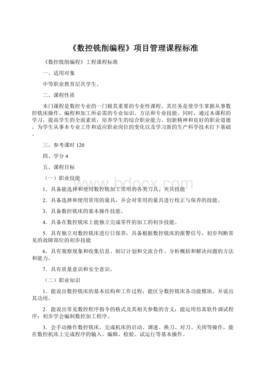 《数控铣削编程》项目管理课程标准文档格式.docx