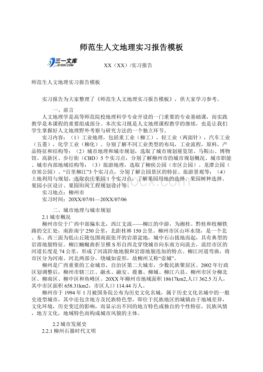 师范生人文地理实习报告模板.docx