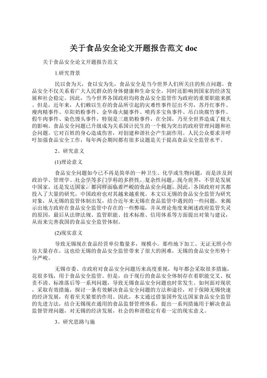 关于食品安全论文开题报告范文docWord格式.docx