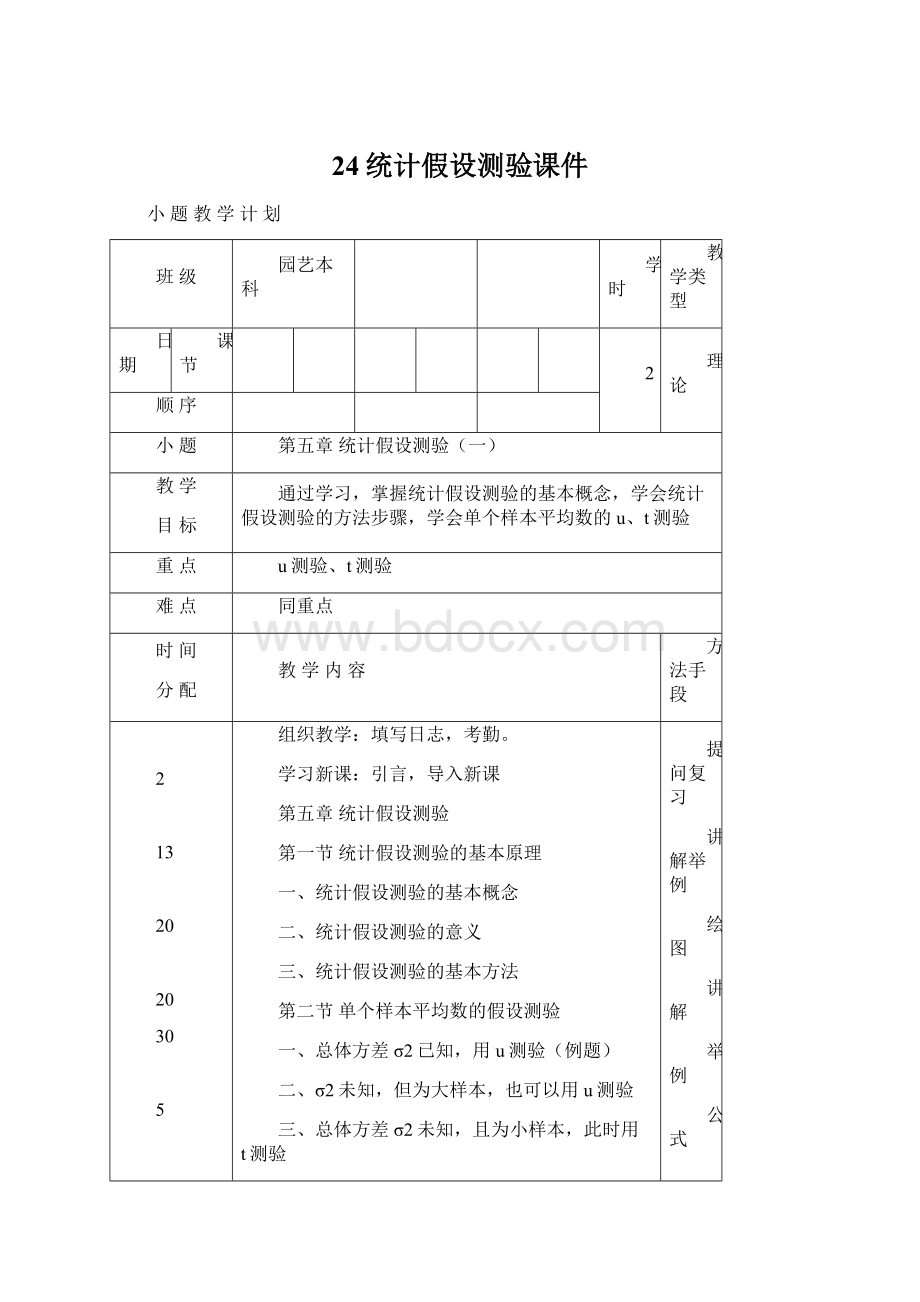 24统计假设测验课件.docx