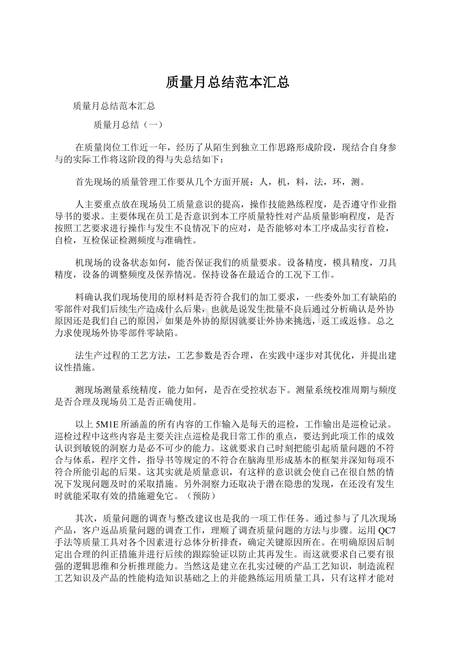 质量月总结范本汇总文档格式.docx_第1页