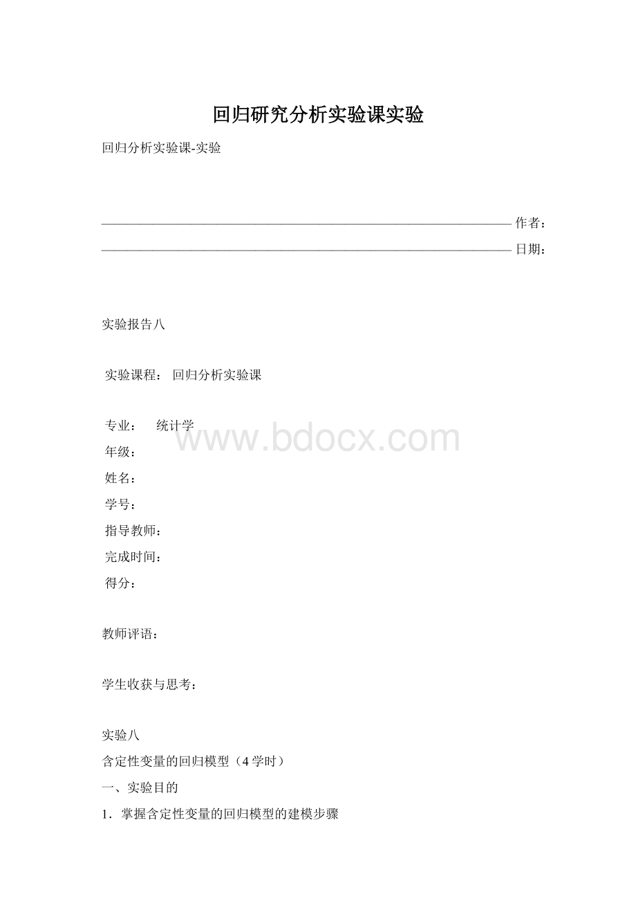 回归研究分析实验课实验Word格式文档下载.docx