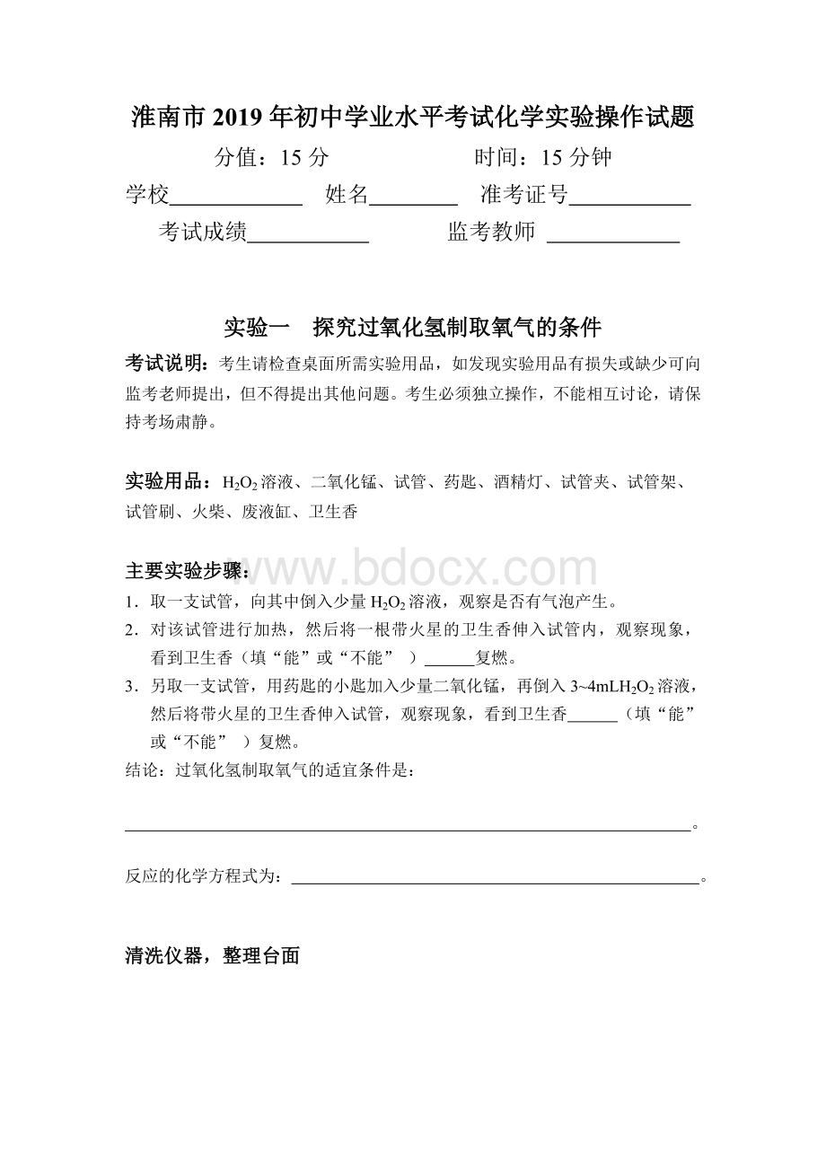 安徽省淮南市2019年中考化学实验操作试题及评分标准Word文档格式.doc_第1页