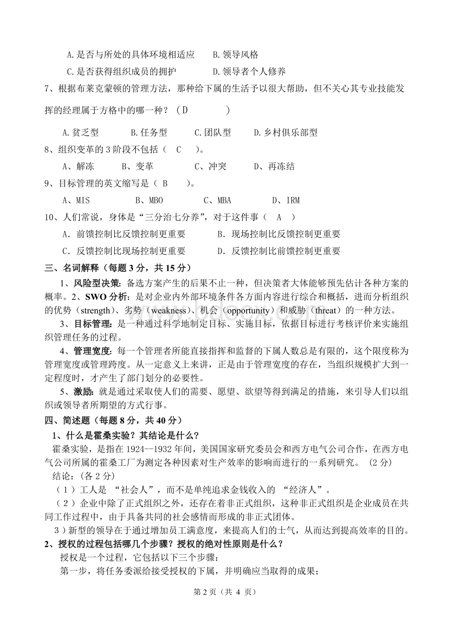 南京晓庄学院管理学期末最后八套试卷6Word格式文档下载.doc_第2页