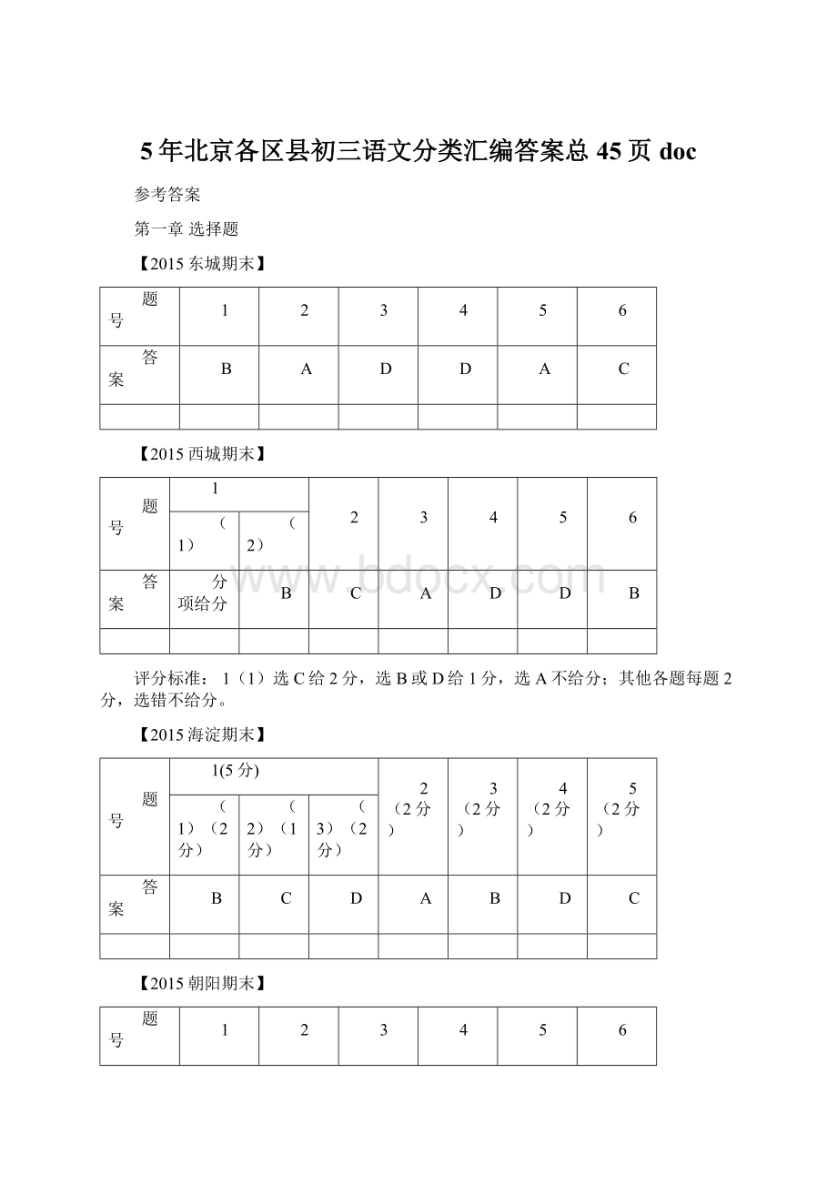 5年北京各区县初三语文分类汇编答案总45页doc.docx