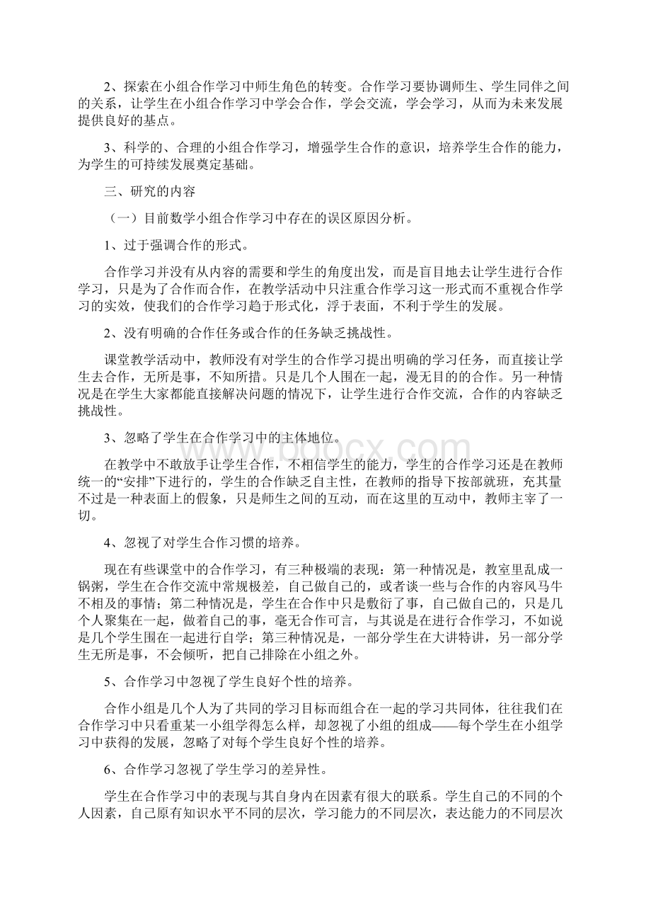 《小学数学小组合作学习》课题开题报告中期和结题报告Word格式文档下载.docx_第2页