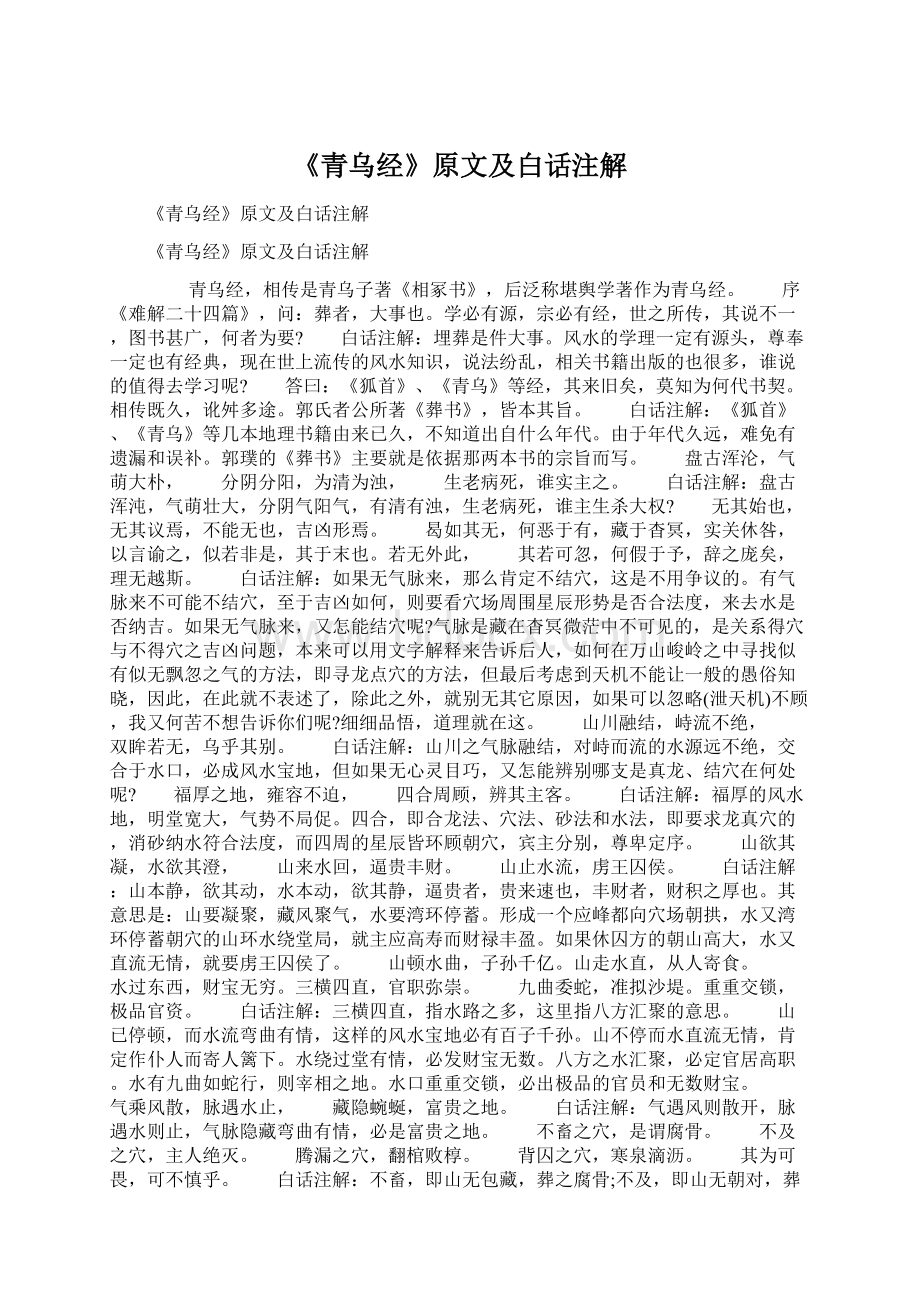 《青乌经》原文及白话注解Word下载.docx