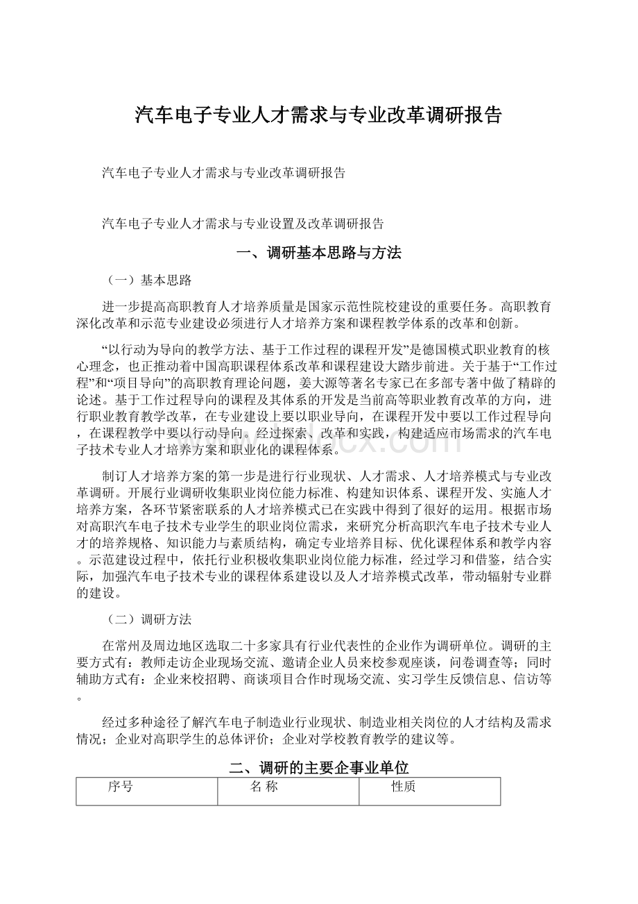 汽车电子专业人才需求与专业改革调研报告.docx