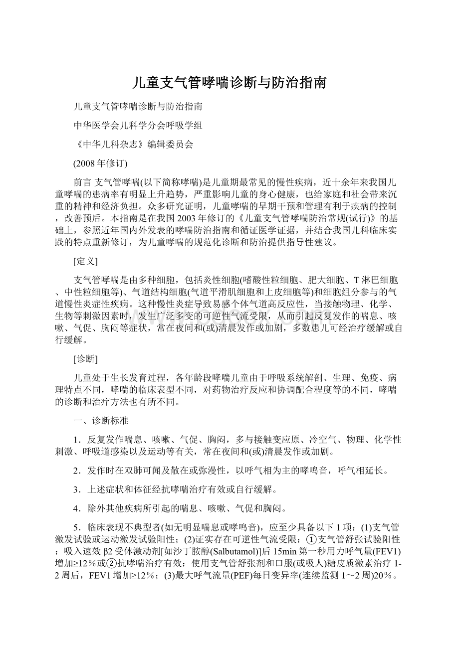 儿童支气管哮喘诊断与防治指南.docx