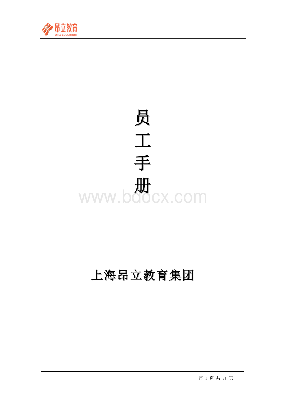 昂立教育集团员工手册(29页)Word文档格式.doc