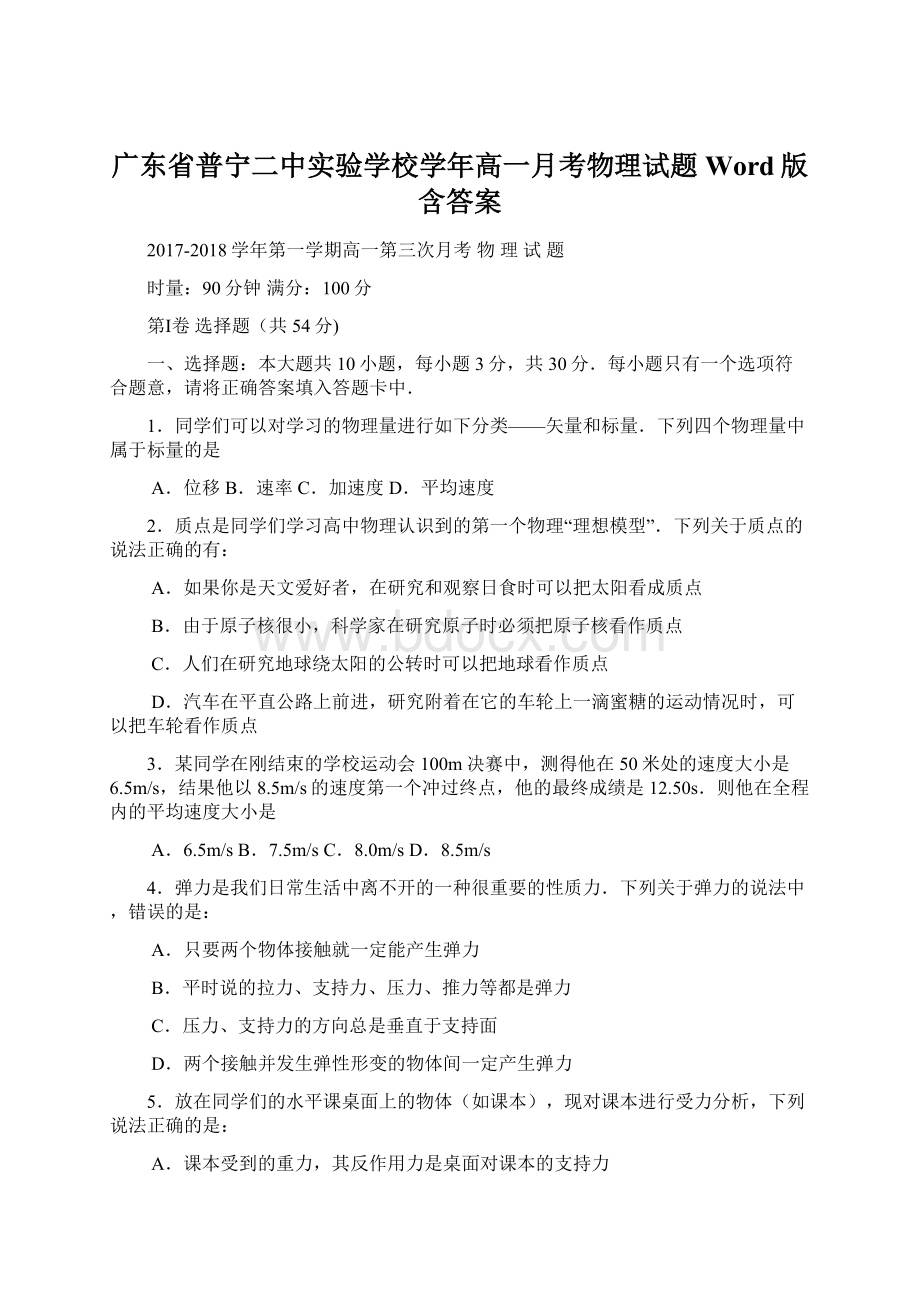 广东省普宁二中实验学校学年高一月考物理试题 Word版含答案Word格式文档下载.docx_第1页