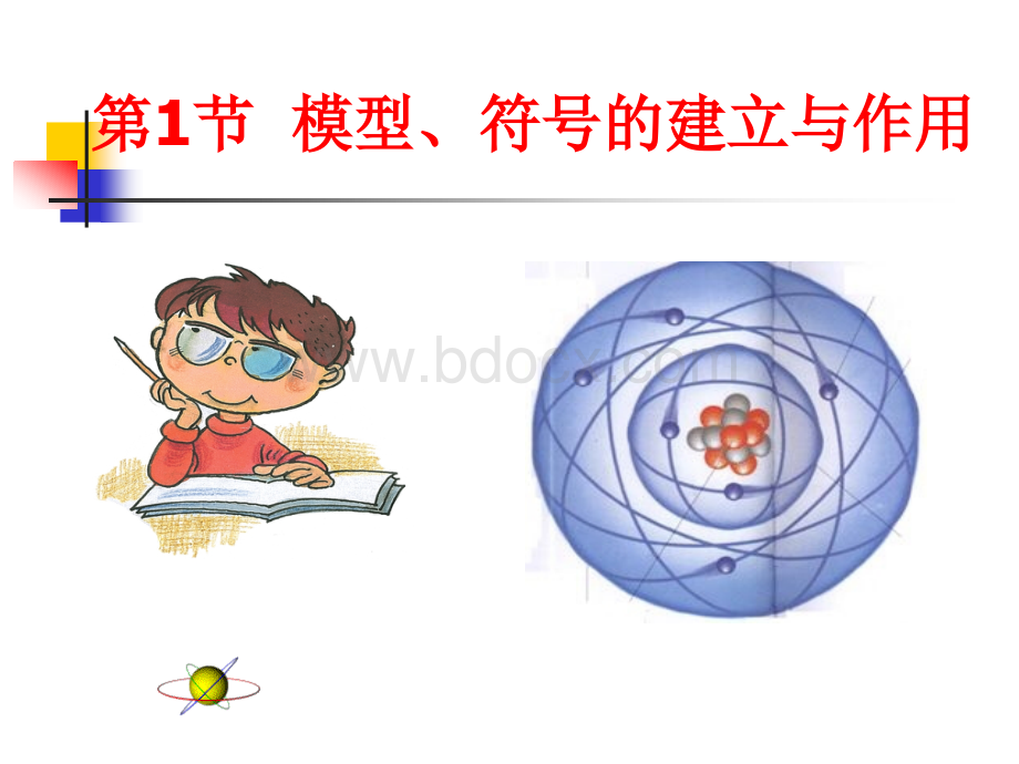 模型符号的建立与作用.ppt