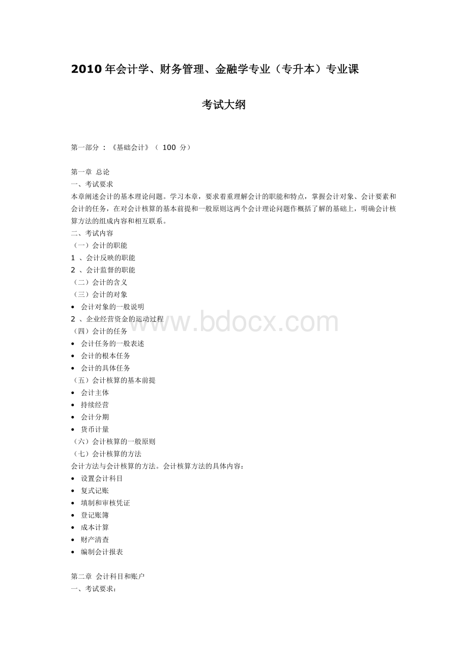 会计学财务管理专业专升本专业课考试大纲Word文档格式.doc_第1页