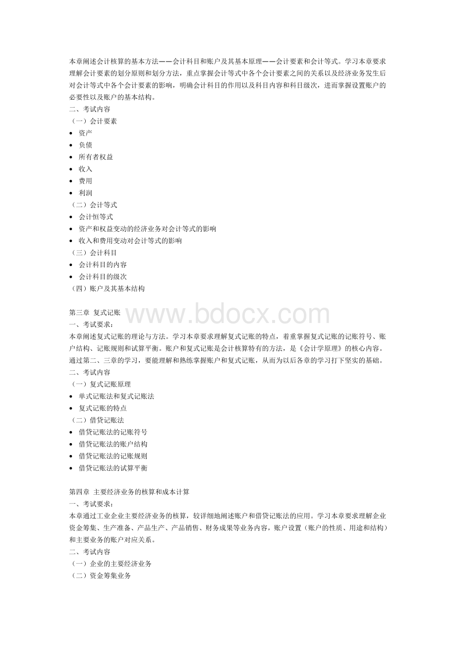 会计学财务管理专业专升本专业课考试大纲Word文档格式.doc_第2页