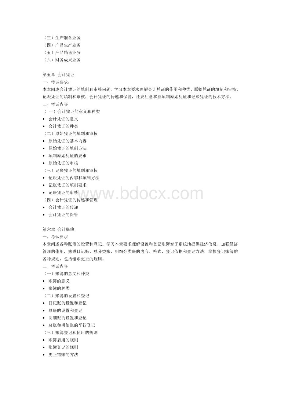 会计学财务管理专业专升本专业课考试大纲.doc_第3页