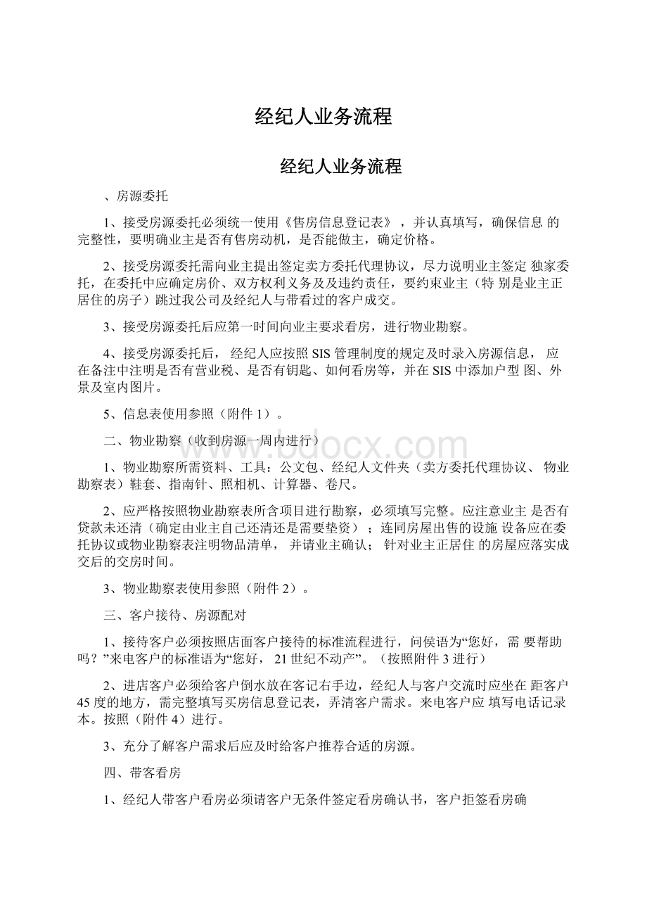 经纪人业务流程Word格式文档下载.docx