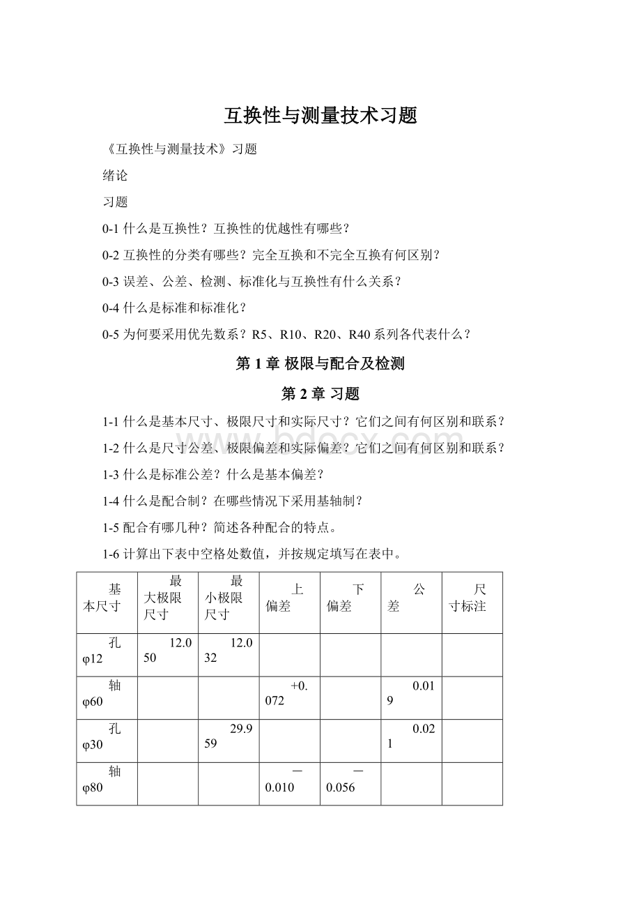 互换性与测量技术习题Word格式文档下载.docx