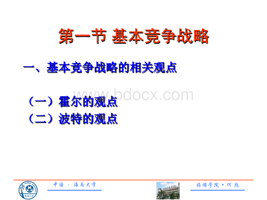 旅游企业战略管理-6优质PPT.ppt_第3页