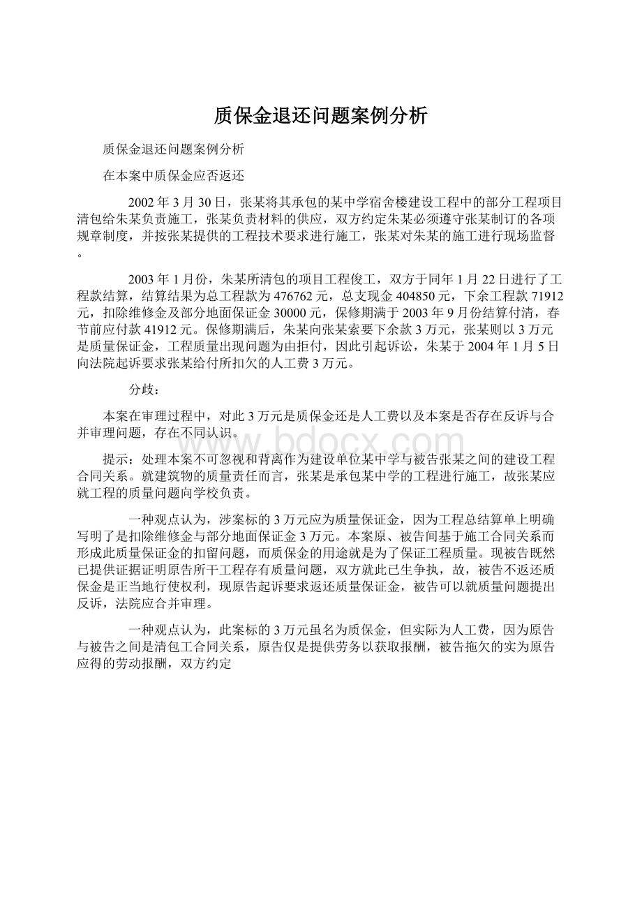 质保金退还问题案例分析.docx_第1页