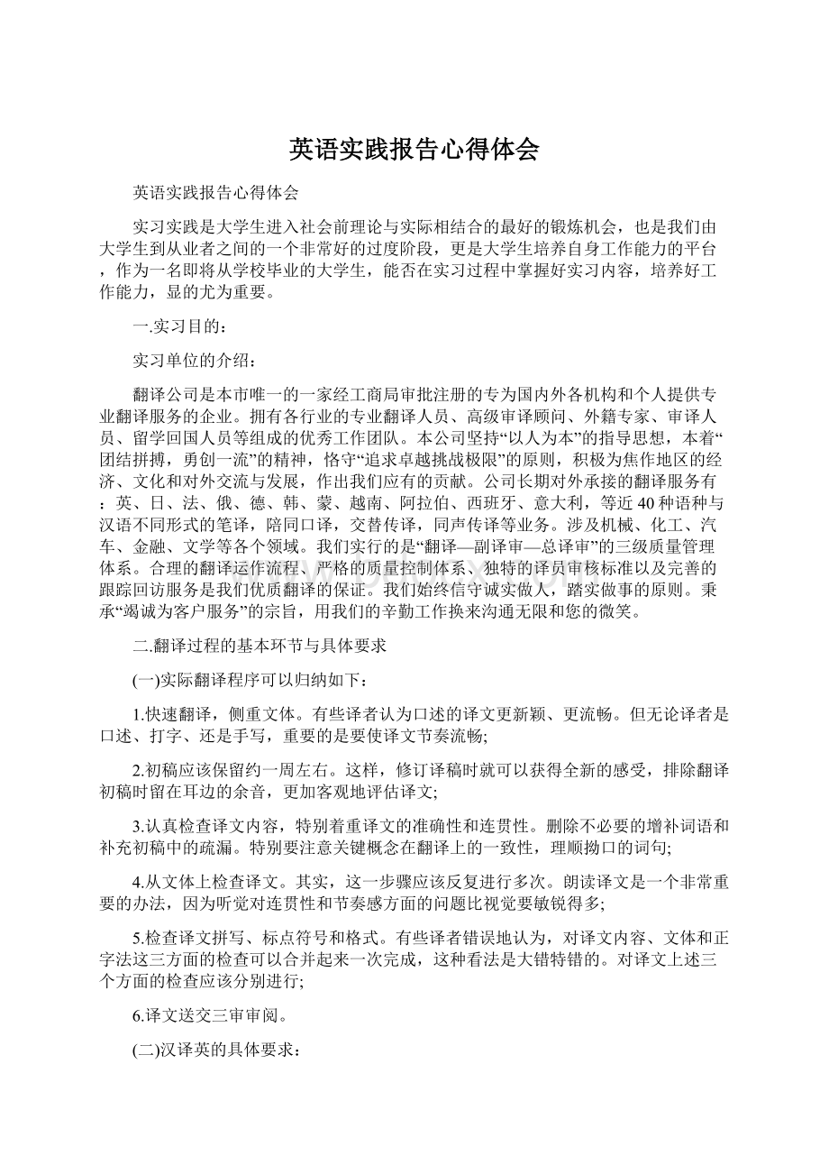 英语实践报告心得体会Word格式.docx