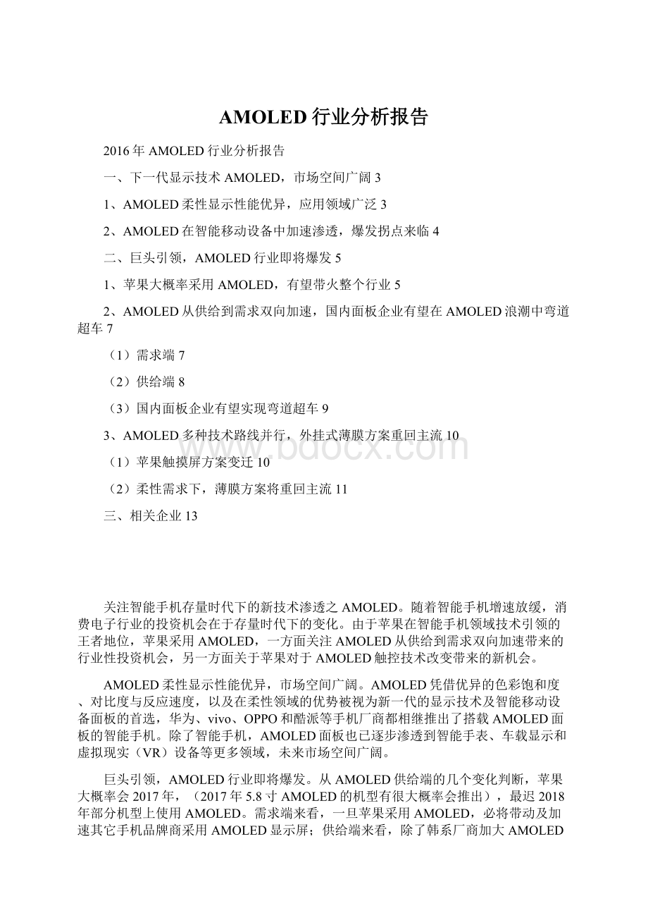 AMOLED行业分析报告Word格式文档下载.docx